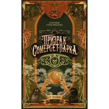 Художественная книга Дом историй Призрак Сомерсет-Парка, твердая обложка (Майерс Б.)