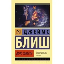Художественная книга АСТ Дело совести (Блиш Д.)