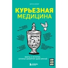 Книга издательства Бомбора. Курьезная медицина (Братер Ю.)