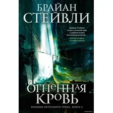 Книга издательства Азбука. Нетесаного трона. Книга 2. Огненная кровь (Стейвли Б.)