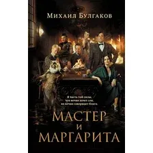 Мастер и Маргарита