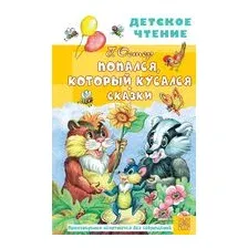 Попался, который кусался. Сказки