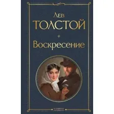 Художественная книга Эксмо Воскресение (Толстой Л.)