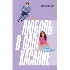 Любовь в одно касание