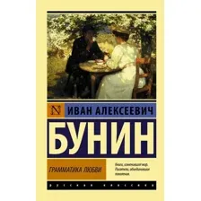  АСТ. Грамматика любви 9785171173609 (Бунин Иван Алексеевич)