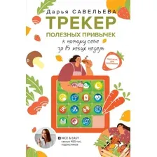 Нехудожественная книга АСТ Трекер полезных привычек. Практикум для заполнения (Савельева Д.)