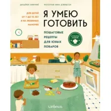 Книга ХлебСоль Я умею готовить, твердая обложка (Хифумие, Дэвидсон Нина )