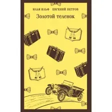 Золотой теленок
