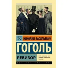 Книга издательства АСТ. Ревизор 9785171507138 (Гоголь Н.)