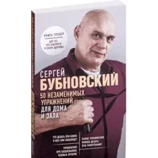 50 незаменимых упражнений для дома и зала