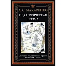 Педагогическая поэма