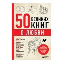 50 великих книг о любви
