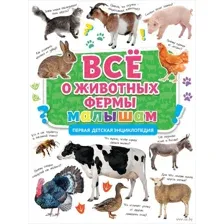 Всё о животных фермы малышам