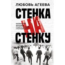 Книга АСТ Стенка на стенку. Казанский феномен подростковых группировок (Агеева Любовь, твердая обложка)