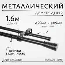Карниз для штор Sundays Home Лайт Византия 25мм+19мм двухрядный (черный матовый, 1.6м)