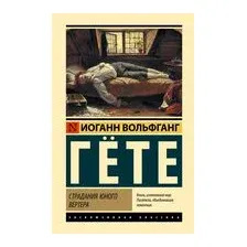 Страдания юного Вертера
