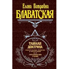 Книга издательства Эксмо. Тайная доктрина. Том 3. Эзотерическое учение (Блаватская Елена Петровна)