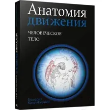 Анатомия движения: человеческое тело