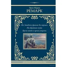 На Западном фронте без перемен. На обратном пути. Время жить и время умирать