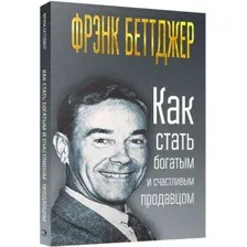 Книга издательства Попурри. Как стать богатым и счастливым продавцом 9789851536173 (Беттджер Ф.)