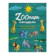 ZOOпарк амигуруми. Увлекательное сафари, связанное крючком