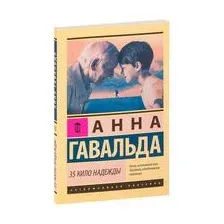 35 кило надежды