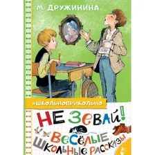 Художественная книга АСТ Не зевай! Веселые школьные рассказы (Дружинина М.В.)
