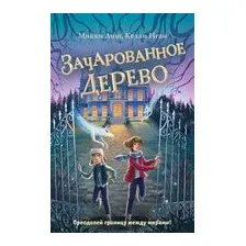 Зачарованное Дерево