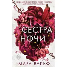 Художественная книга Эксмо Сёстры-ведьмы. Сестра ночи (Вульф М.)