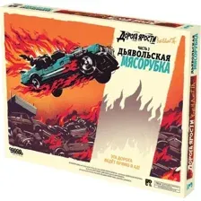 Дополнение к настольной игре Мир Хобби Дорога Ярости. Вендетта. Дьявольская мясорубка / 915913