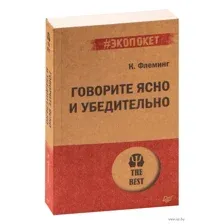 Говорите ясно и убедительно