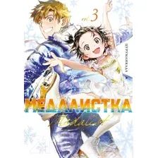 Манга Азбука Медалистка. Книга 3 / 9785389245327 (Цурумаикада)