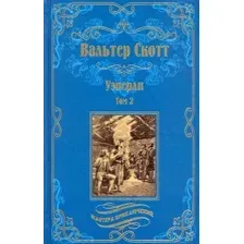 Художественная книга Вече Уэверли. Том 2 (Скотт В.)