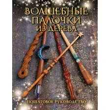Волшебные палочки из дерева