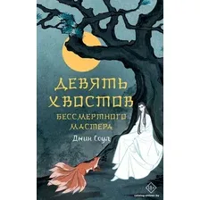 Книга издательства АСТ. Девять хвостов бессмертного мастера (Соул Д.)