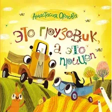 Художественная книга Росмэн Это грузовик, а это прицеп (Орлова А.)