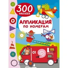 Развивающая книга АСТ Аппликация по номерам: 300 наклеек, мягкая обложка (Дмитриева Валентина)