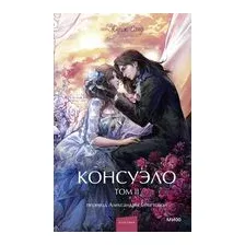 Консуэло. Том 2