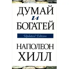 Книга издательства Попурри. Думай и богатей (Хилл Н.)