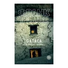 GATACA, или Проект "Феникс"