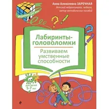 Развивающая книга Эксмо  Лабиринты-головоломки. Развиваем умственные способности (Заречная Анна)