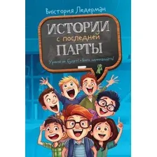 Книга издательства КомпасГид. Истории с последней парты, твердая обложка (Ледерман Виктория)