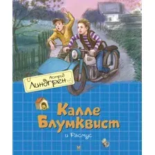 Художественная книга Махаон Калле Блумквист и Расмус (Линдгрен А.)