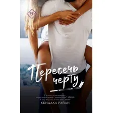 Художественная книга АСТ Пересечь черту, мягкая обложка (Райан Кендалл)