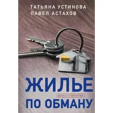 Жилье по обману