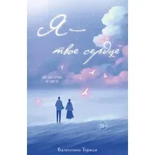 Художественная книга FreeDom Я - твое сердце (Торкья Валентина 9785041860042)