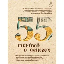 Книга АСТ 55 фактов о деньгах (Левченко Александра 9785171763312)