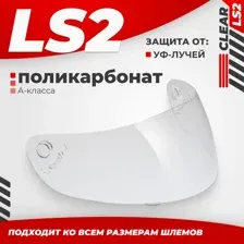 Мотошлем LS2 FF351/369/FF384/FF352 (Clear)