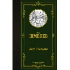 Художественная книга АСТ Лето Господне. Лучшая мировая классика, твердая обложка (Шмелев Иван)