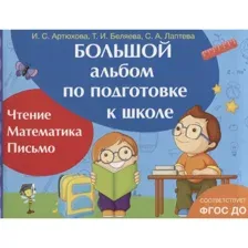 Большой альбом по подготовке к школе